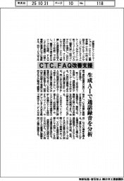ＣＴＣ、ＦＡＱ改善支援　生成ＡＩで通話録音を分析