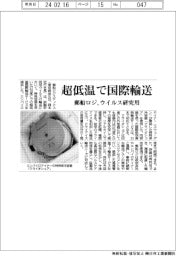 郵船ロジ、超低温で国際輸送　ウイルス研究用