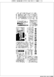 ニッポンの素材力（１１）アキレス社長・日景一郎氏　事業部技術融合製品を増強