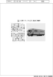 いすゞ自動車／大型トラックに２５トン低床３軸車