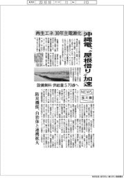 ニュース拡大鏡／沖縄電”屋根借り”加速　再生エネ、３０年に主電源化