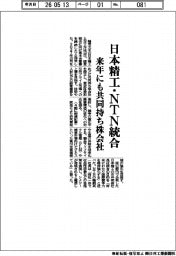 日本精工・ＮＴＮ統合、来年にも共同持ち株会社