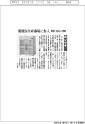 ホシザキ、薬品保冷庫市場に参入　製薬・食品に提案