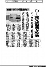 オーク製作所、ＲＤＬインターポーザー向けＤＩ露光装置で攻勢　先進後工程を深耕