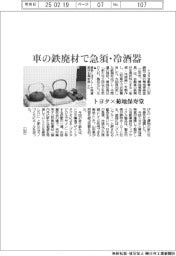 トヨタ×菊地保寿堂 車の鉄廃材で急須・冷酒器