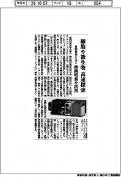 細胞や微生物を高速探索　長岡技科大など、液滴培養を活用