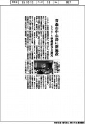 ミサワホーム、青森市中心部に新施設 準備組合と協定