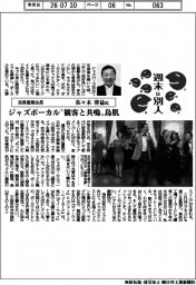 週末は別人／吉泉産業会長・佐々木啓益氏　ジャズボーカル“観客と共鳴”鳥肌