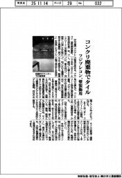 フジプレコン、コンクリ廃棄物でタイル　壁装飾用