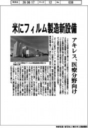 アキレス、米にフィルム製造新設備　医療分野向け