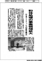 日本アイリッヒ、粉体処理の事業領域拡大　研究拠点
