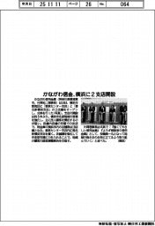 かながわ信金、横浜に2支店オープン