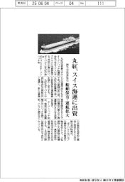 丸紅、スイス海運に出資　持ち分法会社化　船舶保有・運航拡大