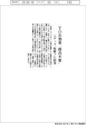 ニデック、ＴＯＢ効果「提出不要」　牧野フに回答