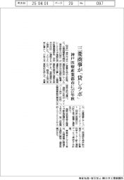 三菱商事が「貸しラボ」　神戸医療産業都市に２７年秋