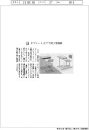 コクヨ／タブレット　立てて使う学校机