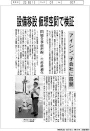 アイシン、設備移設を仮想空間で検証 子会社に展開
