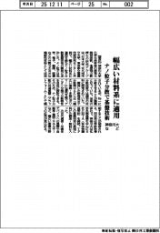 神奈川大など、幅広い材料系に適用　ナノ粒子分散で基盤技術