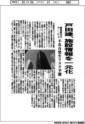 戸田建、施設情報を一元化　管理者向けサービス　不具合発生リスク予測