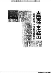 長州産業、太陽電池 米に輸出　中国製代替狙う