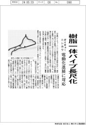 ダイキョーニシカワ、樹脂一体パイプ長尺化　電動化進展に対応