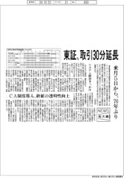ニュース拡大鏡／東証取引時間３０分延長　ＣＡ導入で終値の透明性向上