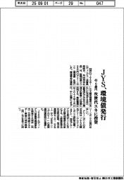 ＪＹＳ、環境債４８．９億円発行　次世代エネに投資