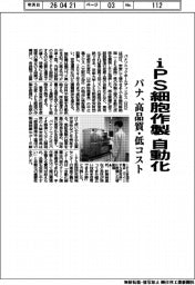 パナ、iPS細胞作製自動化 高品質・低コスト