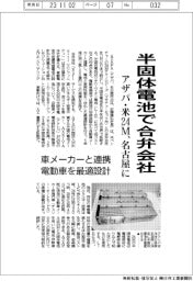 アザパ・米２４Ｍ、半固体電池で名古屋に合弁