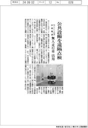 センシンロボティクス　公共設備を遠隔点検、無人走行車活用