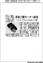 ミツバ、非希土類モーター拡充　ブラシレスのルーフ用