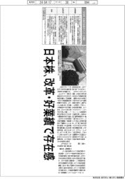 深層断面／日本株、改革・好業績で存在感　企業成長、リスクと条件