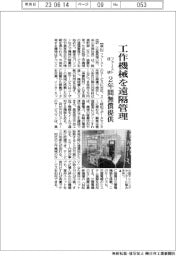 ファースト技研、工作機械を遠隔管理 2年間無償提供