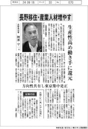 インタビュー／長野県知事・阿部守一氏　長野移住・産業人材増やす