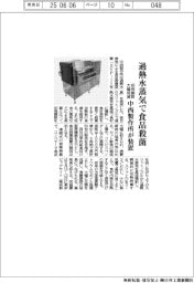 中西製作所が装置　過熱水蒸気で食品殺菌　初発菌数を大幅低減　