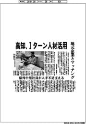 高知県／Ｉターン人材活用、地元企業とマッチング