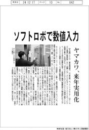 ヤマカワ、ソフトロボで数値入力　来年実用化