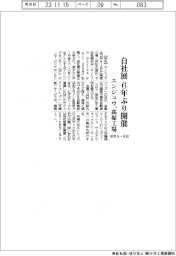エンシュウ、来月6―8日に高塚工場で6年ぶりに自社展開催