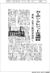 東証、カーボン・クレジット市場開設　企業の脱炭素後押し