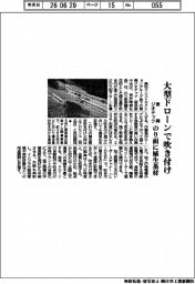 東興ジオテック、大型ドローンで吹きつけ　のり面に植生基材