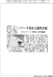 パワー半導体の信頼性評価 クオルテック、堺市に専用施設