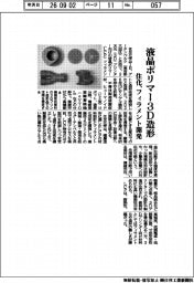 住化、液晶ポリマー３Ｄ造形　フィラメント開発