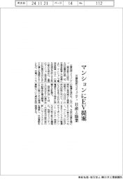 マンションにEV提案 三菱地所コミュニティ、日産と協業