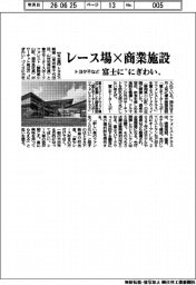 トヨタ不動産など、レース場×商業施設　富士に“にぎわい”