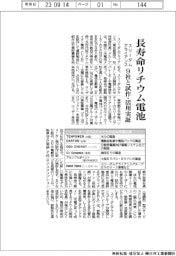 スリーダムアライアンス、長寿命リチウム電池試作・活用実証　９社と連携