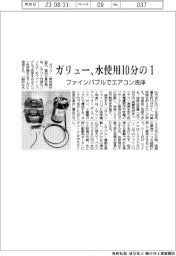 ガリュー、水使用10分の1 ファインバブルでエアコン洗浄