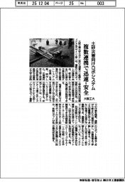 大阪工大、土砂災害向けロボシステム考案　複数連携で迅速・安全