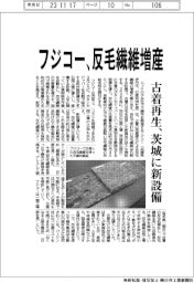 フジコー、反毛繊維増産　古着再生、茨城に新設備