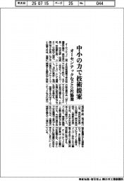 オーセンテックなど５社協業　中小の力で技術提案