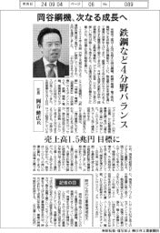 インタビュー／岡谷鋼機社長・岡谷健広氏　鉄鋼など４分野バランス